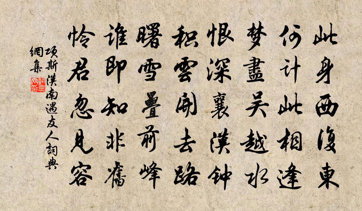 項斯漢南遇友人書法作品欣賞