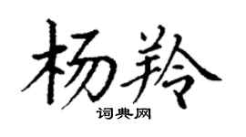 丁謙楊羚楷書個性簽名怎么寫
