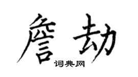 何伯昌詹劫楷書個性簽名怎么寫