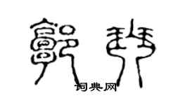 陳聲遠郭琴篆書個性簽名怎么寫