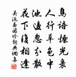 世間萬事何異斯,遷變由人設名象 詩詞名句