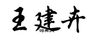 胡問遂王建卉行書個性簽名怎么寫