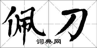 翁闓運佩刀楷書怎么寫