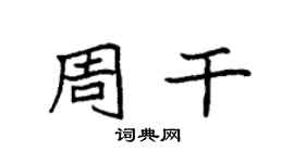袁強周乾楷書個性簽名怎么寫