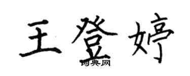 何伯昌王登婷楷書個性簽名怎么寫