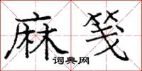 龐中華麻箋楷書怎么寫