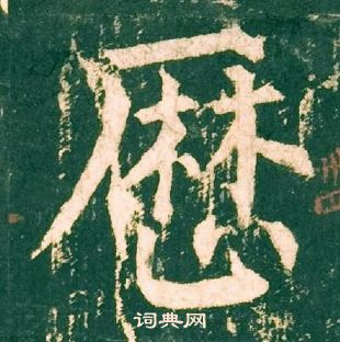 柳公權神策軍碑中厯的寫法