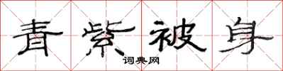 范連陞青紫被身隸書怎么寫