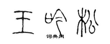 陳聲遠王吟松篆書個性簽名怎么寫