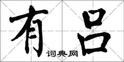 翁闓運有呂楷書怎么寫