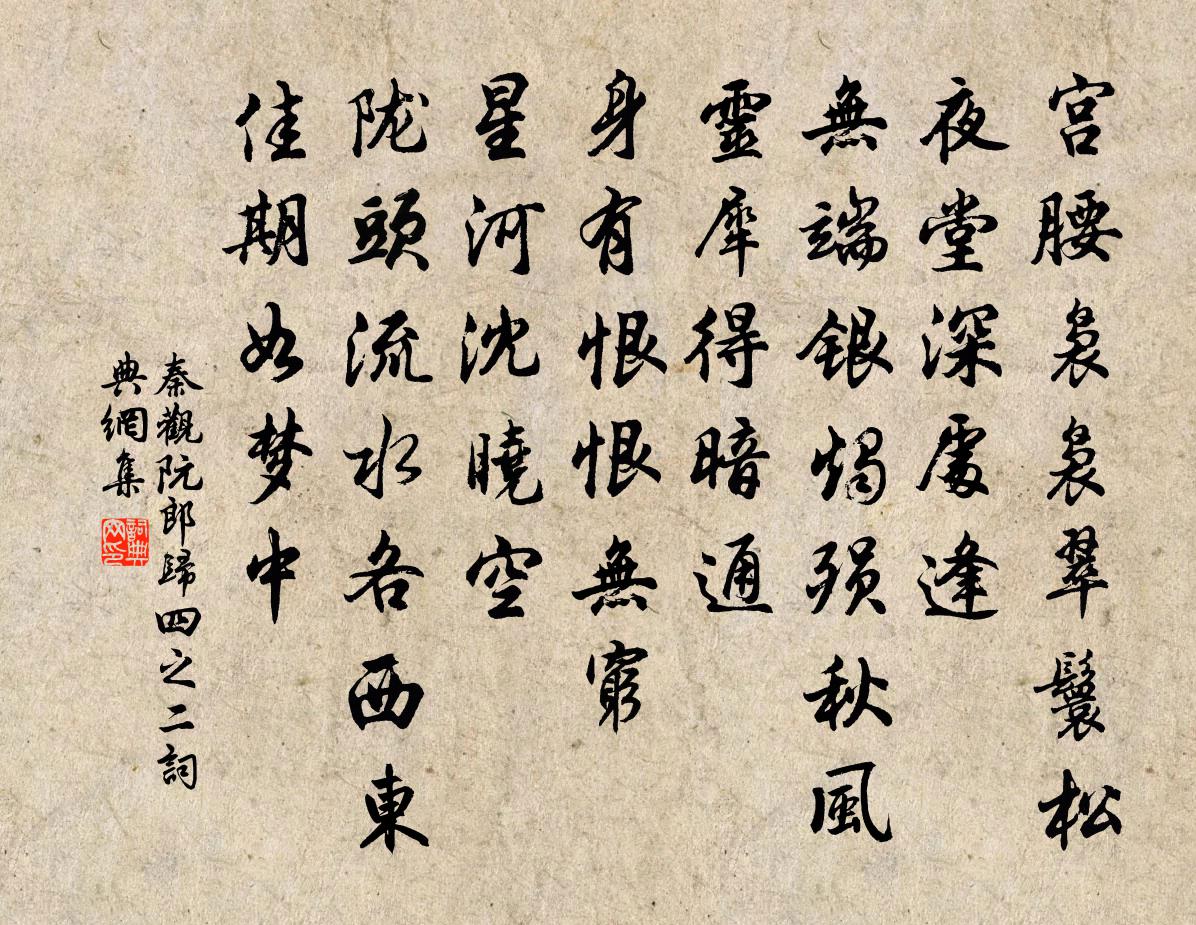 秦觀阮郎歸(四之二)書法作品欣賞