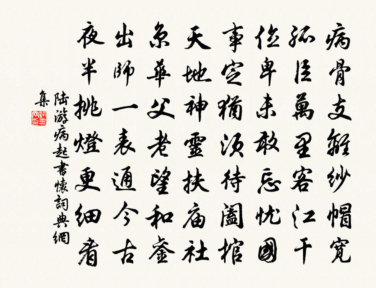 陸游病起書懷書法作品欣賞