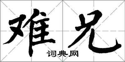 翁闓運難兄楷書怎么寫