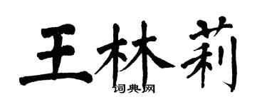 翁闓運王林莉楷書個性簽名怎么寫