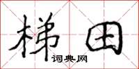 侯登峰梯田楷書怎么寫