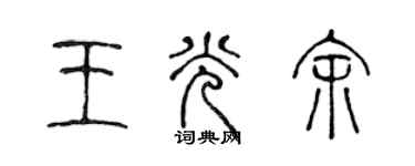 陳聲遠王光余篆書個性簽名怎么寫