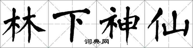 翁闓運林下神仙楷書怎么寫