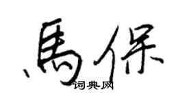 王正良馬保行書個性簽名怎么寫