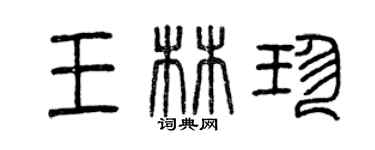 曾慶福王林珍篆書個性簽名怎么寫