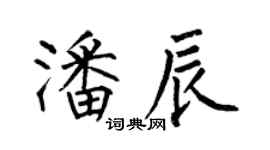 何伯昌潘辰楷書個性簽名怎么寫