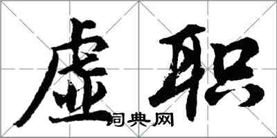 胡問遂虛職行書怎么寫