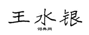 袁強王水銀楷書個性簽名怎么寫