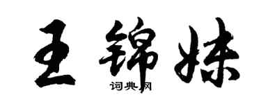 胡問遂王錦妹行書個性簽名怎么寫