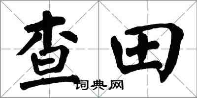 翁闓運查田楷書怎么寫