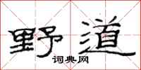范連陞野道隸書怎么寫