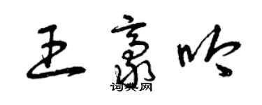 曾慶福王豪吟草書個性簽名怎么寫