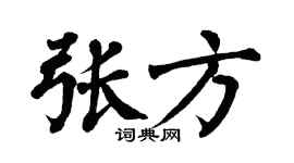 翁闓運張方楷書個性簽名怎么寫