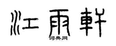 曾慶福江雨軒篆書個性簽名怎么寫