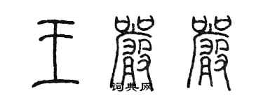 陳墨王嚴嚴篆書個性簽名怎么寫