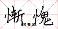 侯登峰慚愧楷書怎么寫