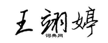 王正良王翊婷行書個性簽名怎么寫