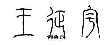 陳墨王征宇篆書個性簽名怎么寫