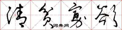 曾慶福清貧寡慾草書怎么寫