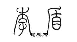 陳墨李盾篆書個性簽名怎么寫