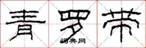 柯春海青羅帶隸書怎么寫