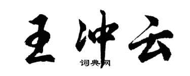 胡問遂王沖雲行書個性簽名怎么寫