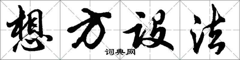 胡問遂想方設法行書怎么寫