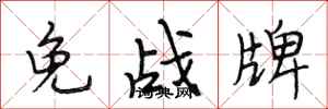 段相林免戰牌行書怎么寫