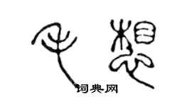 陳聲遠毛想篆書個性簽名怎么寫