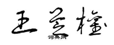 曾慶福王芝權草書個性簽名怎么寫