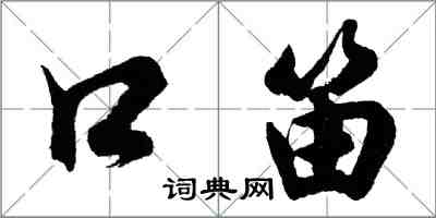 胡問遂口笛行書怎么寫