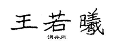 袁強王若曦楷書個性簽名怎么寫