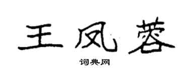 袁強王鳳蓉楷書個性簽名怎么寫