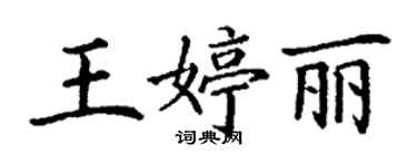 丁謙王婷麗楷書個性簽名怎么寫