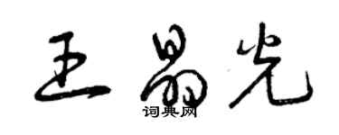 曾慶福王晶光草書個性簽名怎么寫