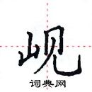 田英章寫的硬筆楷書峴